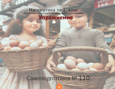 Самоподготовка № 110. Упражнение